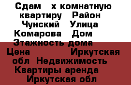 Сдам 2-х комнатную квартиру › Район ­ Чунский › Улица ­ Комарова › Дом ­ 2 › Этажность дома ­ 5 › Цена ­ 20 000 - Иркутская обл. Недвижимость » Квартиры аренда   . Иркутская обл.